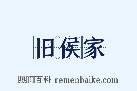 旧侯家是什么意思的图片